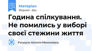 Година спілкування. Не помились у виборі своєї стежини життя