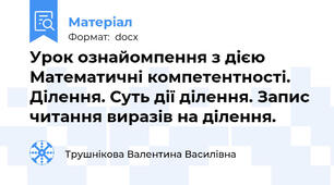 Урок ознайомпення з дією Математичні компетентності. Ділення. Суть дії ділення. Запис читання виразів на ділення.