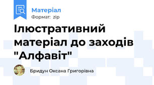 Ілюстративний матеріал до заходів  "Алфавіт"