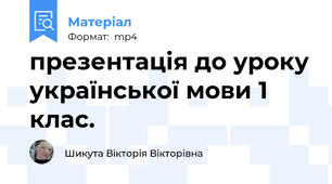 презентація до уроку української мови 1 клас.