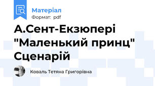 А.Сент-Екзюпері "Маленький принц" Сценарій
