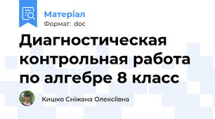 Диагностическая контрольная работа по алгебре 8 класс