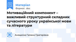 Мотиваційний компонент – важливий структурний складник сучасного уроку української мови та літератури