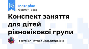 Конспект заняття для дітей різновікової групи