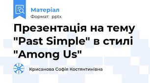 Презентація на тему "Past Simple" в стилі "Among Us"