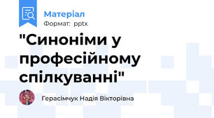 "Синоніми у професійному спілкуванні"