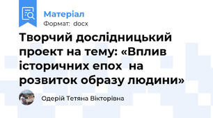 Творчий дослідницький проект на тему: «Вплив історичних епох  на розвиток образу людини»
