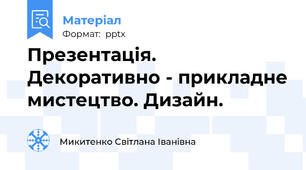 Презентація.  Декоративно - прикладне мистецтво. Дизайн.