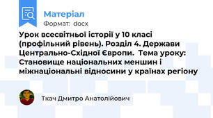 Урок всесвітньої історії у 10 класі (профільний рівень). Розділ 4. Держави Центрально-Східної Європи.  Тема уроку: Становище національних меншин і міжнаціональні відносини у країнах регіону