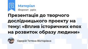 Презентація до творчого дослідницького проекту на тему: «Вплив історичних епох  на розвиток образу людини»