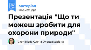 Презентація "Що ти можеш зробити для охорони природи"