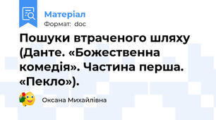 Пошуки втраченого шляху (Данте. «Божественна комедія». Частина перша. «Пекло»).