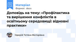 Доповідь на тему: «Профілактика та вирішення конфліктів в освітньому середовищі: відновні практики»
