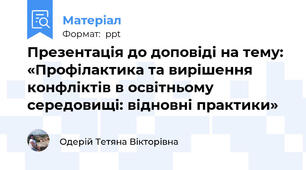 Презентація до доповіді на тему:  «Профілактика та вирішення конфліктів в освітньому середовищі: відновні практики»