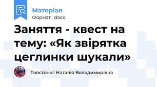 Заняття - квест на тему: «Як звірятка цеглинки шукали»