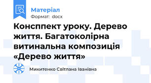 Консппект уроку. Дерево життя. Багатоколірна витинальна композиція «Дерево життя»