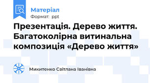 Презентація. Дерево життя. Багатоколірна витинальна композиція «Дерево життя»