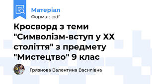 Кросворд з теми "Символізм-вступ у ХХ століття" з предмету "Мистецтво" 9 клас