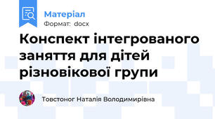 Конспект інтегрованого заняття для дітей різновікової групи