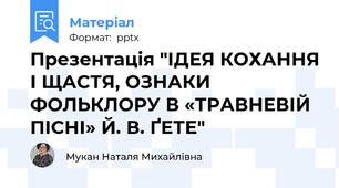 Презентація "ІДЕЯ КОХАННЯ І ЩАСТЯ, ОЗНАКИ ФОЛЬКЛОРУ В «ТРАВНЕВІЙ ПІСНІ» Й. В. ҐЕТЕ"