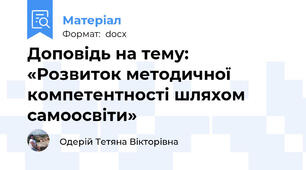 Доповідь на тему:   «Розвиток методичної компетентності шляхом самоосвіти»