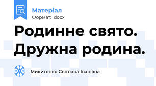 Родинне свято. Дружна родина.