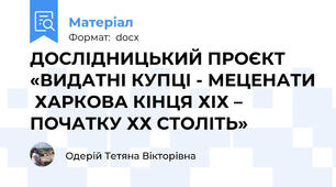 ДОСЛІДНИЦЬКИЙ ПРОЄКТ   «ВИДАТНІ КУПЦІ - МЕЦЕНАТИ  ХАРКОВА КІНЦЯ ХІХ – ПОЧАТКУ ХХ СТОЛІТЬ»