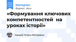 «Формування ключових компетентностей  на уроках історії»