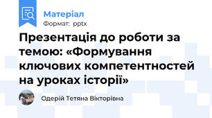 Презентація до роботи за темою: «Формування ключових компетентностей  на уроках історії»