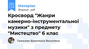 Кросворд "Жанри камерно-інструментальної музики" з предмету "Мистецтво" 6 клас