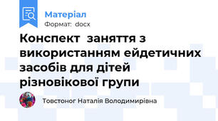 Конспект  заняття з використанням ейдетичних засобів для дітей різновікової групи