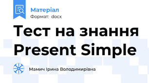 Тест на знання Present Simple