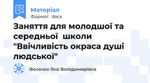 Заняття для молодшої та середньої  школи "Ввічливість окраса душі людської"