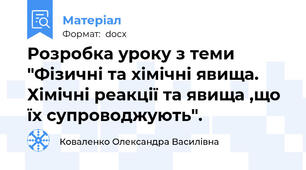 Розробка уроку з теми "Фізичні та хімічні явища. Хімічні реакції та явища ,що їх супроводжують".