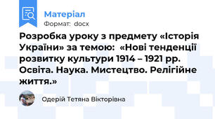 Розробка уроку з предмету «Історія України» за темою:  «Нові тенденції розвитку культури 1914 – 1921 рр. Освіта. Наука. Мистецтво. Релігійне життя.»