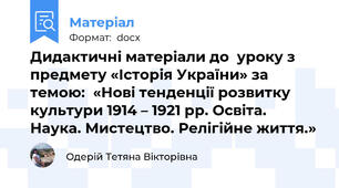Дидактичні матеріали до  уроку з предмету «Історія України» за темою:  «Нові тенденції розвитку культури 1914 – 1921 рр. Освіта. Наука. Мистецтво. Релігійне життя.»
