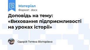 Доповідь на тему:  «Виховання підприємливості  на уроках історії»