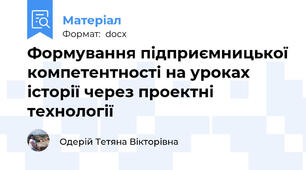 Формування підприємницької компетентності на уроках історії через проектні технології