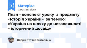 План - конспект уроку  з предмету «Історія України»  за темою: «Україна на шляху до незалежності – історичний досвід»