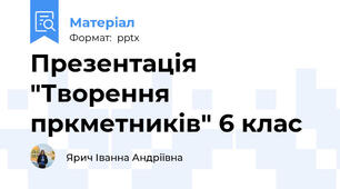 Презентація "Творення пркметників" 6 клас