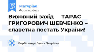 Виховний захід     ТАРАС ГРИГОРОВИЧ ШЕВЧЕНКО – славетна постать України!