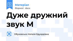 Дуже дружний звук М