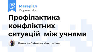Профілактика конфліктних ситуацій  між учнями