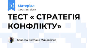 ТЕСТ « СТРАТЕГІЯ КОНФЛІКТУ»