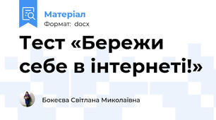 Тест «Бережи себе в інтернеті!»