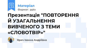 Презентація "ПОВТОРЕННЯ Й УЗАГАЛЬНЕННЯ ВИВЧЕНОГО З ТЕМИ «СЛОВОТВІР»"