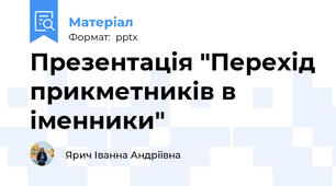 Презентація "Перехід прикметників в іменники"