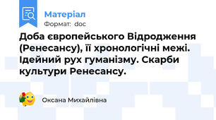 Доба європейського Відродження (Ренесансу), її хронологічні межі. Ідейний рух гуманізму. Скарби культури Ренесансу.