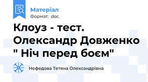 Клоуз - тест. Олександр Довженко " Ніч перед боєм"