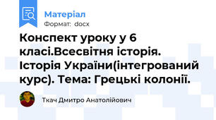 Конспект уроку у 6 класі.Всесвітня історія. Історія України(інтегрований курс). Тема: Грецькі колонії.